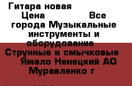  Гитара новая  Gibson usa › Цена ­ 350 000 - Все города Музыкальные инструменты и оборудование » Струнные и смычковые   . Ямало-Ненецкий АО,Муравленко г.